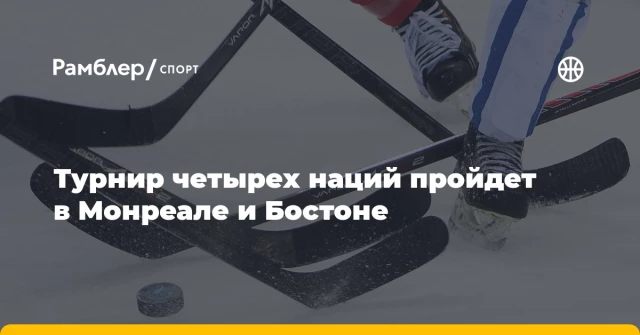 Турнир четырех наций пройдет в Монреале и Бостоне